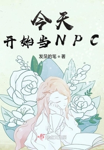 今天開始當NPC
