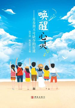 唤醒心灵青春期不可缺少的好课 封面