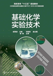 基礎(chǔ)化學(xué)實(shí)驗(yàn)技術(shù)