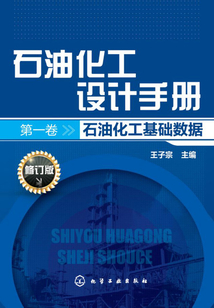 石油化工設計手冊（第一卷）：石油化工基礎數據（修訂版）