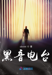 黑音電臺