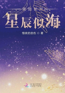 夜如長河星辰似海