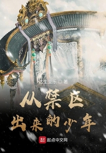 從禁區(qū)出來的少年