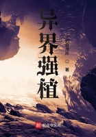 異界強植在線閱讀
