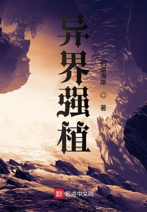 異界強(qiáng)植