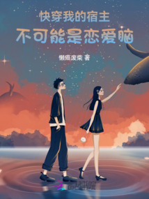 快穿：我的宿主不可能是戀愛腦
