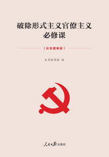 破除形式主義官僚主義必修課