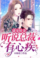 盛宠娇妻:听说总裁心疾在线阅读