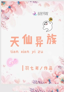 天仙異族