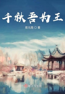 千秋吾為王