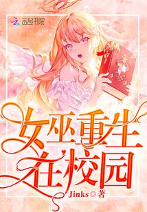 女巫重生在校園