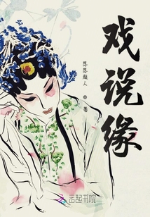 戏说缘