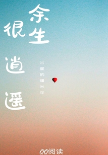 余生很逍遙
