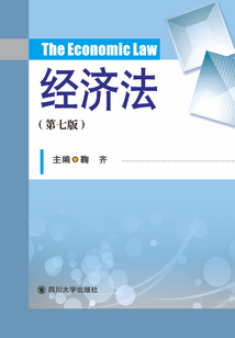 經濟法（第七版）