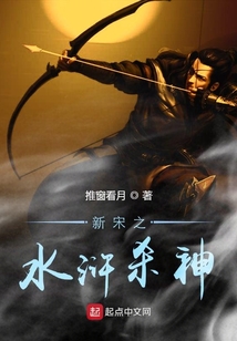 新宋之水滸殺神