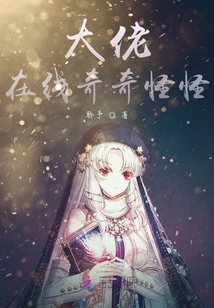 大佬在線奇奇怪怪