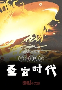 平行世界圣宮時代