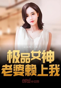 極品女神老婆賴上我