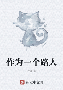 作為一個路人