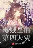 海贼里的第四天灾在线阅读