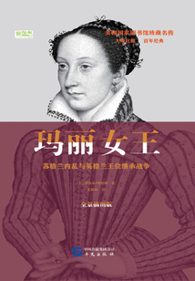 瑪麗女王:蘇格蘭內(nèi)亂與英格蘭王位繼承戰(zhàn)爭