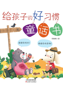 給孩子的好習(xí)慣童話書