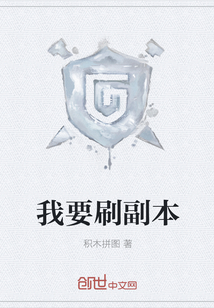 我要刷副本