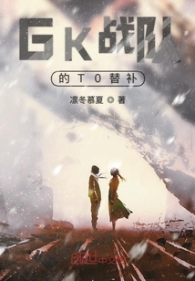 GK戰隊的T0替補