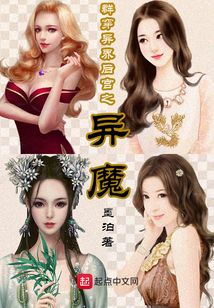 群穿異界后宮之異魔