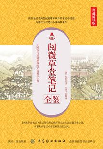 閱微草堂筆記全鑒（典藏誦讀版）