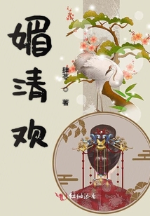 媚清歡