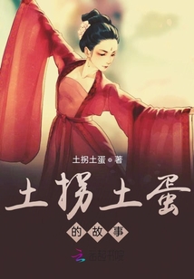 土拐土蛋的故事