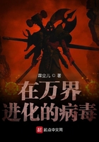 在萬界進化的病毒在線閱讀
