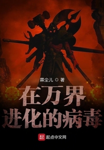 在萬界進化的病毒