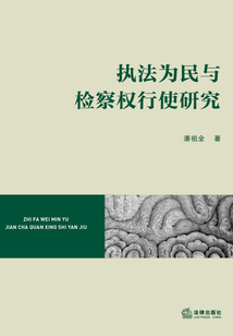 執法為民與檢察權行使研究