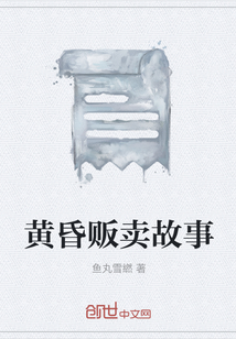 黃昏販賣故事