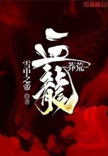 莽荒血龍