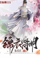 錦衣腎明在線閱讀