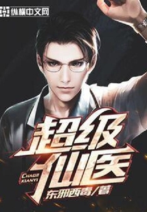 超級仙醫
