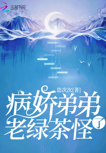 病嬌弟弟老綠茶怪了