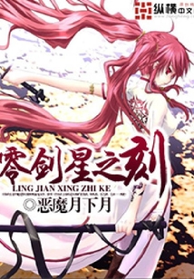 零剑星之刻 cover