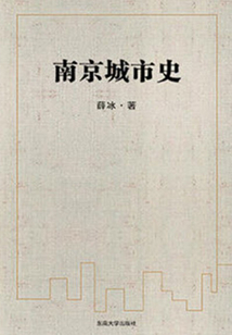 南京城市史