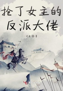 搶了女主的反派大佬
