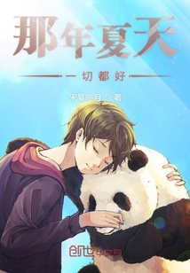 那年夏天一切都好