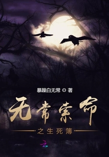 無常索命之生死簿