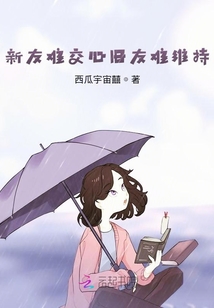 新友難交心舊友難維持