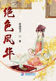 絕色鳳華