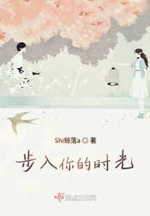 步入你的時光
