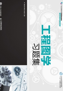 工程圖學習題集