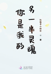 你是我的另一半靈魂
